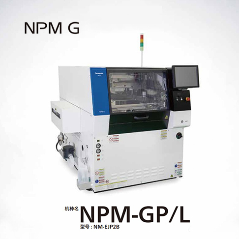松下NPM GP/L錫膏印刷機(jī) 錫膏機(jī)NM-EJP2B