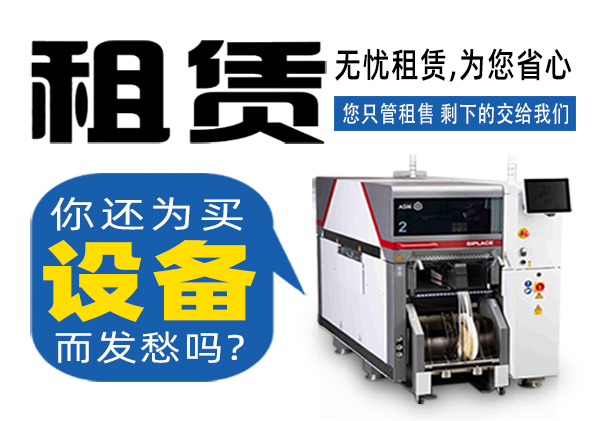 托普科實業(yè)SMT貼片機(jī)租賃商家 托普科實業(yè)SMT貼片機(jī)租賃商家